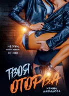 Твоя оторва
