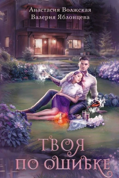 Твоя по ошибке