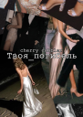 Твоя погибель СИ