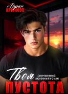 Твоя пустота