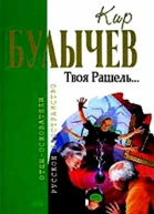 Твоя Рашель