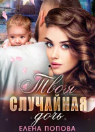 Твоя случайная дочь
