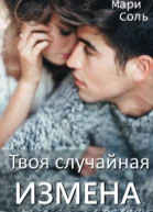 Твоя случайная измена