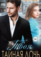 Твоя тайная дочь