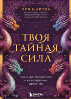 Твоя тайная сила Книга для подростков и их внутренних драконов