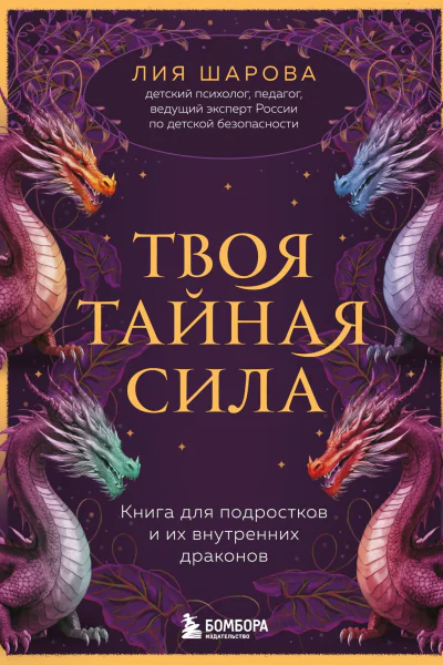 Твоя тайная сила Книга для подростков и их внутренних драконов