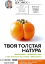 Твоя толстая натура Чем полезен вредный жир и как взломать механизм набора веса