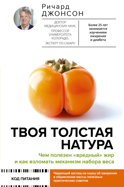 Твоя толстая натура Чем полезен вредный жир и как взломать механизм набора веса