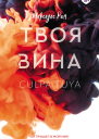 Твоя вина