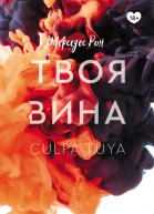 Твоя вина