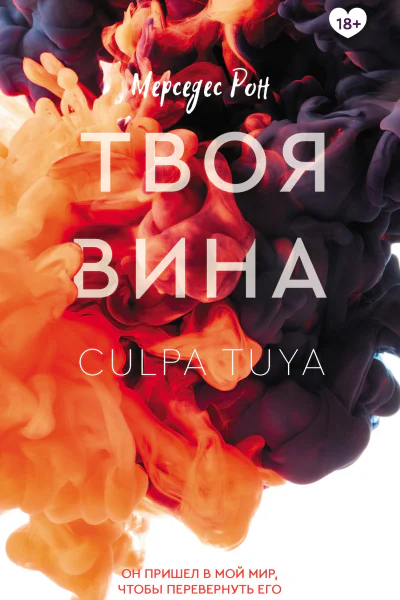 Твоя вина