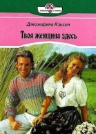 Твоя женщина здесь
