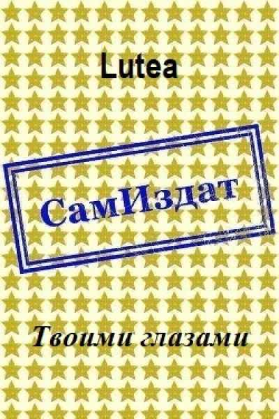 Твоими глазами СИ
