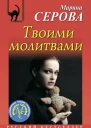 Твоими молитвами