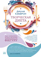 Творческая диета Как сотворить идеальную фигуру