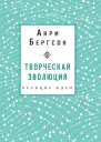 Творческая эволюция