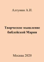 Творческое мышление библейской Марии