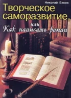 Творческое саморазвитие или Как написать роман