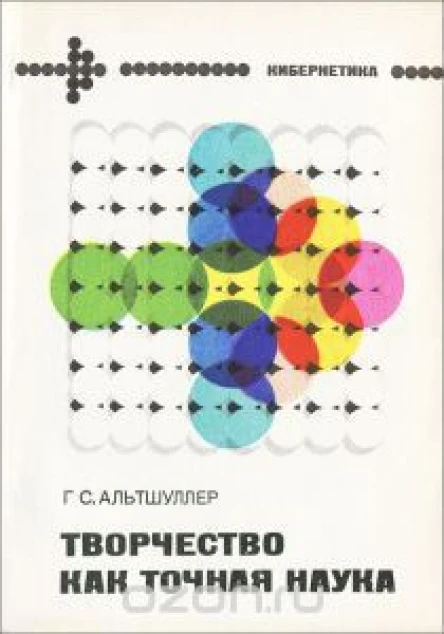 Творчество как точная наука