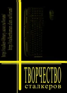 Творчество Сталкеров книга 1