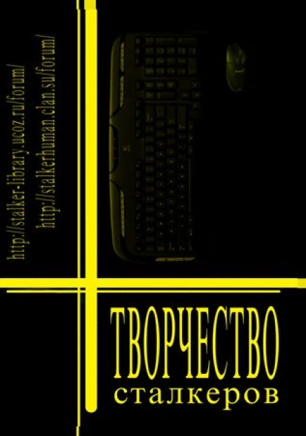 Творчество Сталкеров книга 1
