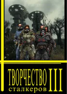 Творчество Сталкеров книга 3
