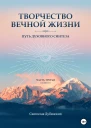 Творчество Вечной Жизни Часть Третья