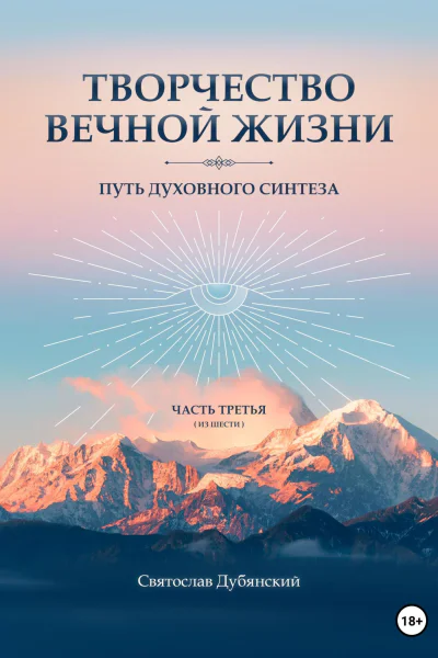 Творчество Вечной Жизни Часть Третья