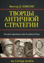 Творцы античной стратегии От грекоперсидских войн до падения Рима
