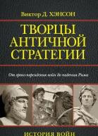 Творцы античной стратегии От грекоперсидских войн до падения Рима