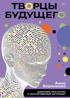 Творцы будущего Цифровое искусство и искусственный интеллект