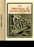 ТВОРЦЫ И ПАМЯТНИКИ БончБруевич Шухов Графтио Гаккель Горячкин Документальные очерки