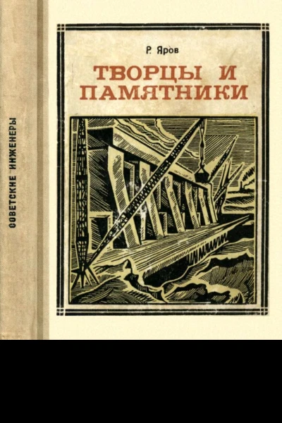 ТВОРЦЫ И ПАМЯТНИКИ БончБруевич Шухов Графтио Гаккель Горячкин Документальные очерки