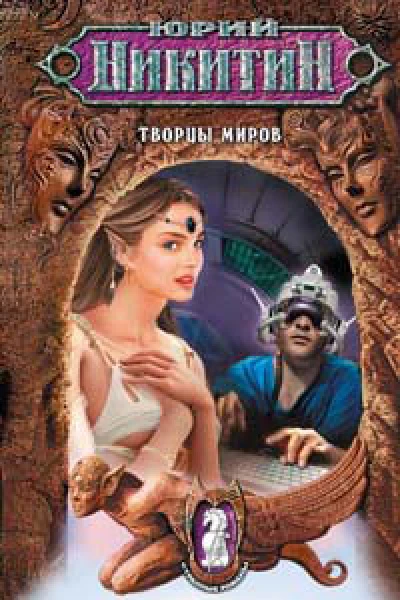 Творцы миров