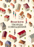 Творцы совпадений