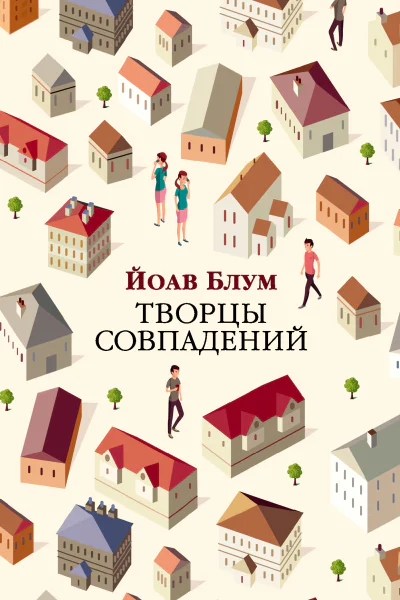 Творцы совпадений