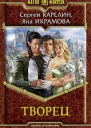 Творец Фантастический роман