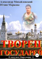Творец государей
