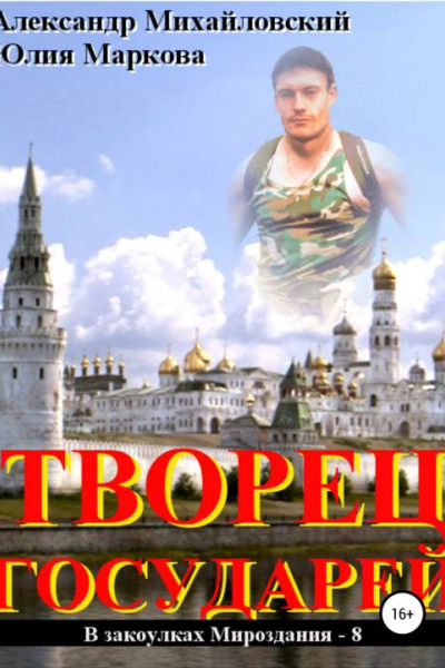 Творец государей