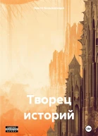 Творец историй