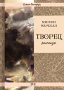 Творец рассказы