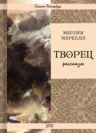 Творец рассказы
