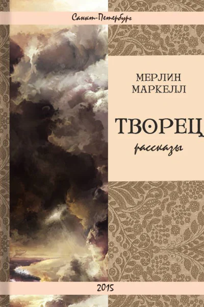 Творец рассказы