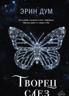 Творец слез