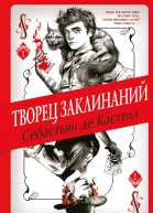 Творец Заклинаний  Себастьян де Кастелл