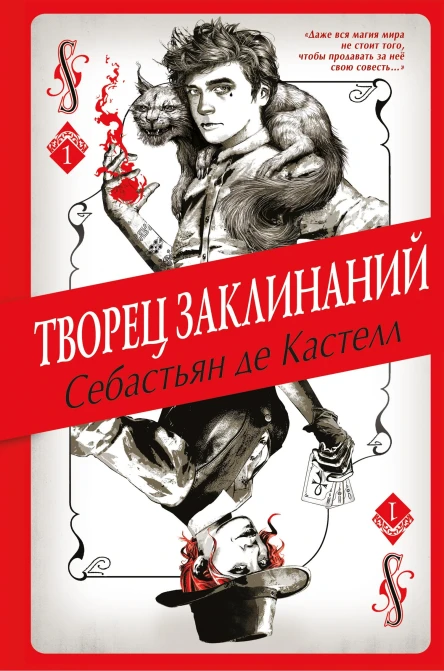 Творец Заклинаний  Себастьян де Кастелл