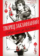 Творец Заклинаний