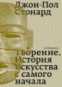 Творение История искусства с самого начала