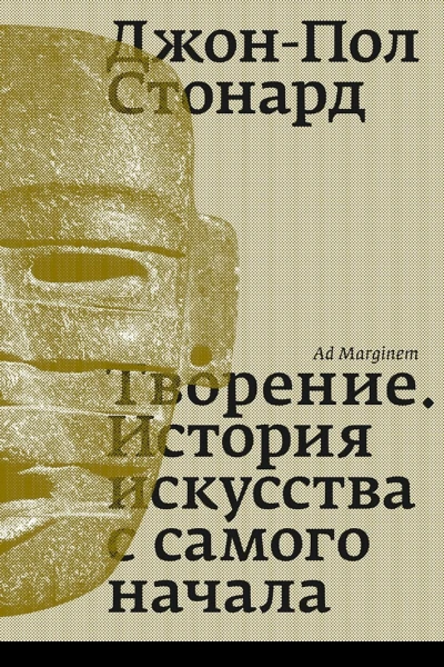 Творение История искусства с самого начала