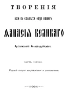 Творения Иже во сятых отца нашего Афанасия Великаго Архиепископа Александрийскаго Часть первая
